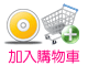 將A片放置購物車購買